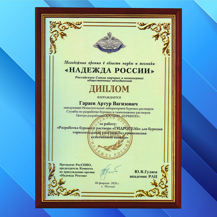 Разработка сотрудника НПП «БУРИНТЕХ» отмечена на конкурсе «Надежда России»